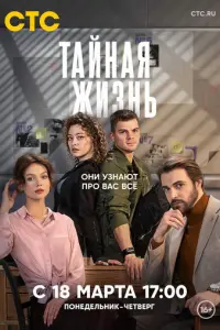 Тайная жизнь русский сериал